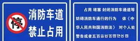消防通道禁止占用