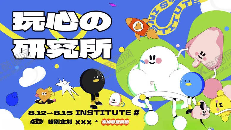 编号：35965006291644036413【酷图网】源文件下载-玩心研究所卡通形象展示