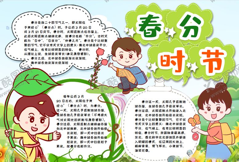 编号：72057510301442463214【酷图网】源文件下载-春天小报