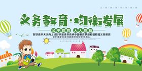 义务教育均衡发展
