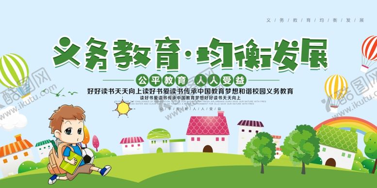 编号：45692610071411243608【酷图网】源文件下载-义务教育均衡发展