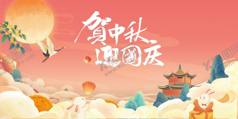 编号：63424811020343007445【酷图网】源文件下载-迎中秋庆国庆