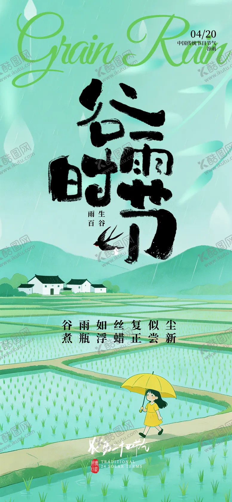 编号：31296203290226098054【酷图网】源文件下载-谷雨节气海报