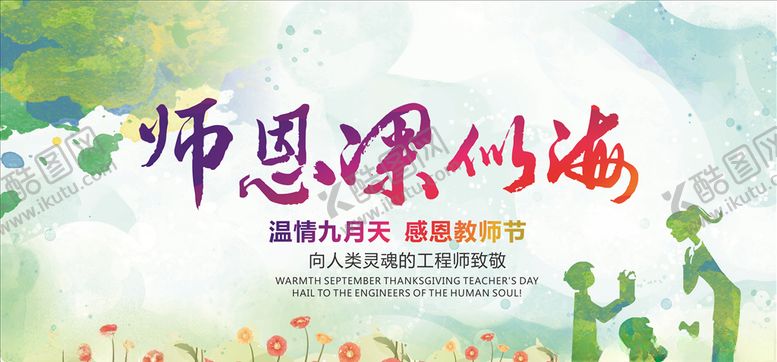 编号：30791509190639062964【酷图网】源文件下载-教师节快乐