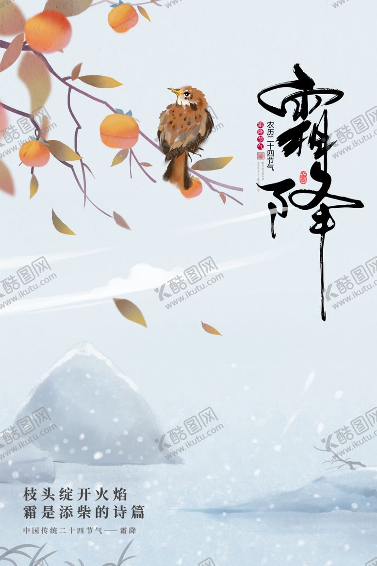 编号：95399502232348134549【酷图网】源文件下载-霜降