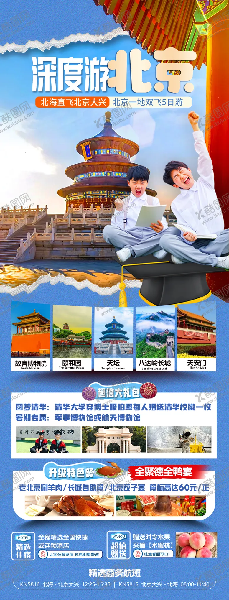 编号：84443812011217077776【酷图网】源文件下载-北京夏令营研学旅游海报