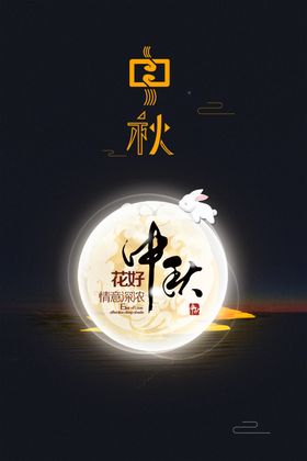中秋节海报活动展架团圆月满灯笼