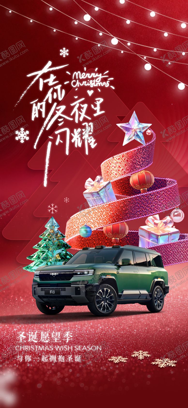 编号：82476111170224072562【酷图网】源文件下载-红色喜庆汽车圣诞节海报
