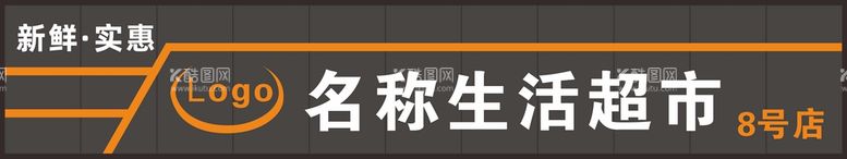 编号：11161012231006023707【酷图网】源文件下载-生活超市门头广告牌模板