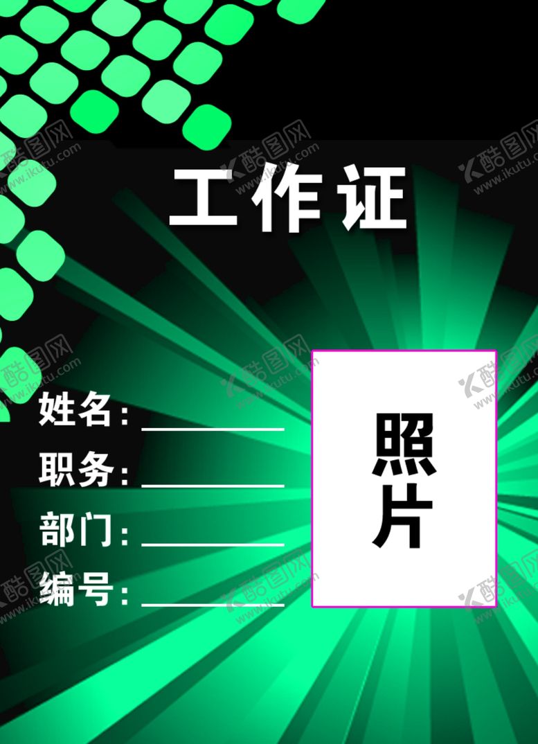 编号：13039007092105509724【酷图网】源文件下载-工作证胸卡胸牌吊牌名片