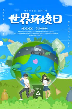 世界环境日