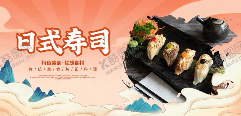 编号：93120509230208330563【酷图网】源文件下载-日式寿司