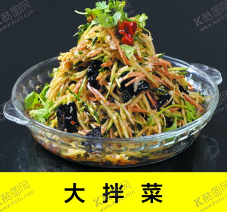 编号：96066610020651038134【酷图网】源文件下载-大拌菜