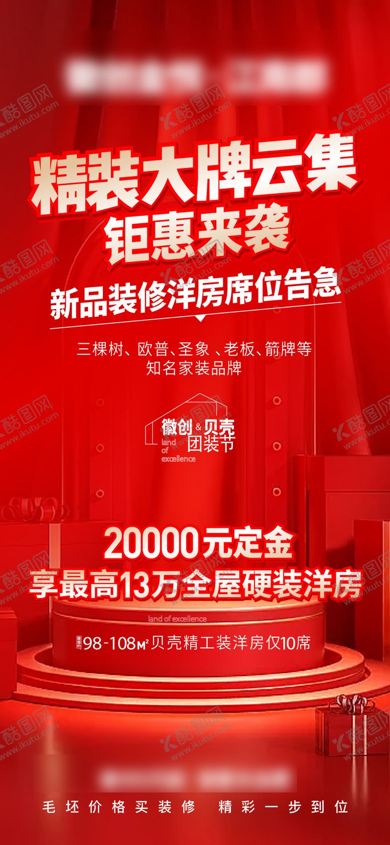 编号：62101212302349267530【酷图网】源文件下载-装修活动海报