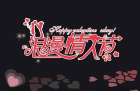 浪漫情人节