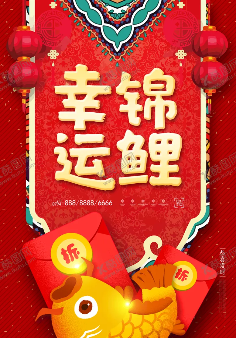 编号：27345110090742280429【酷图网】源文件下载-锦鲤海报