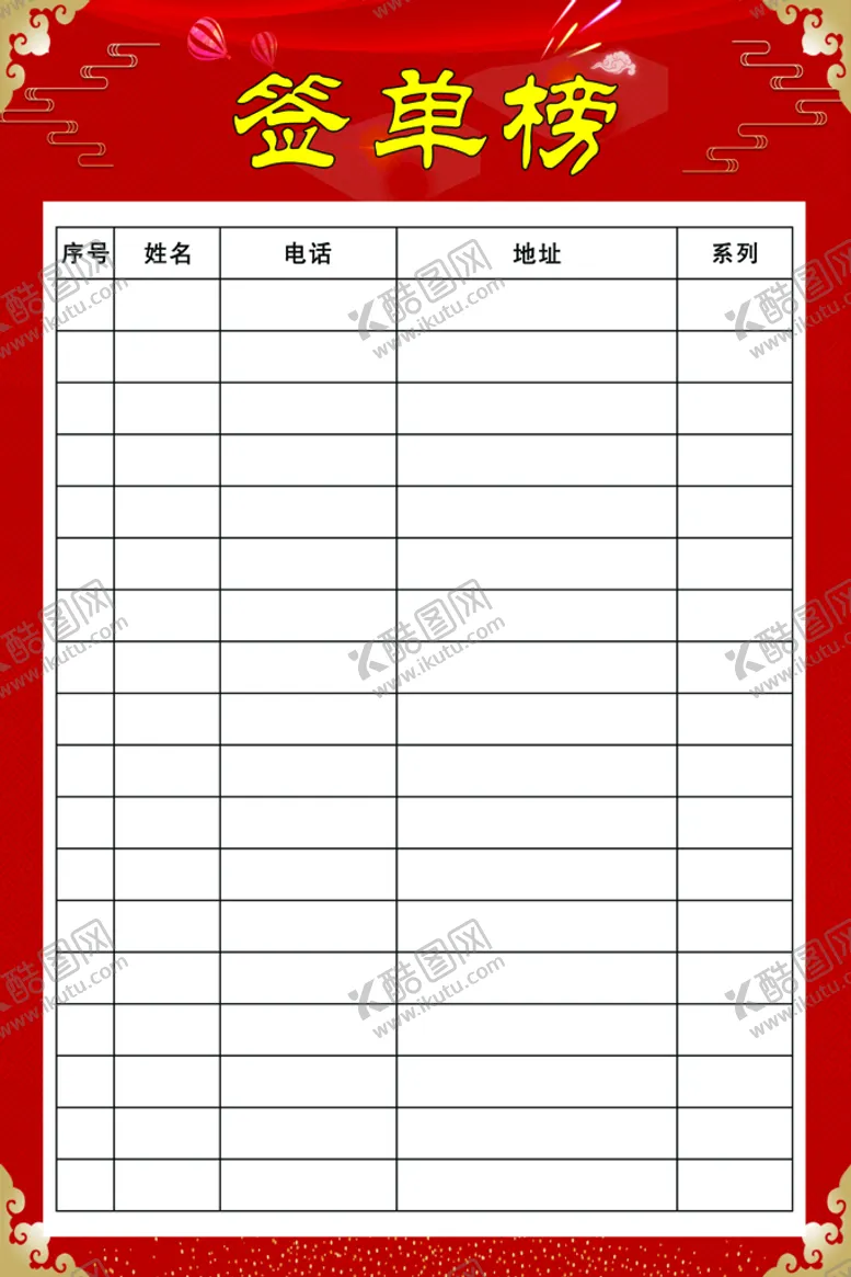 编号：53148009230218539841【酷图网】源文件下载-签单榜 