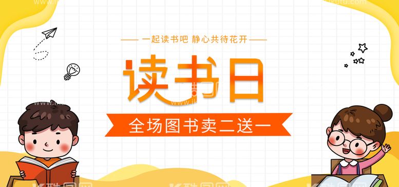 编号：54043111221138321831【酷图网】源文件下载-读书日