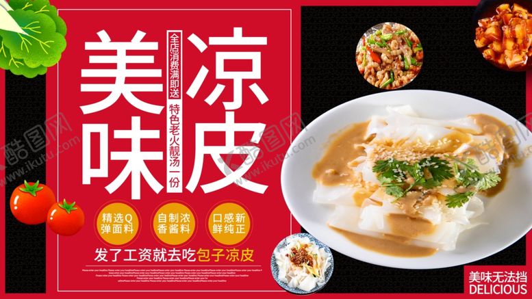 编号：16596909251004394495【酷图网】源文件下载-美味凉皮