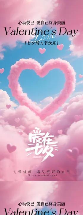 医美七夕情人节卡项海报