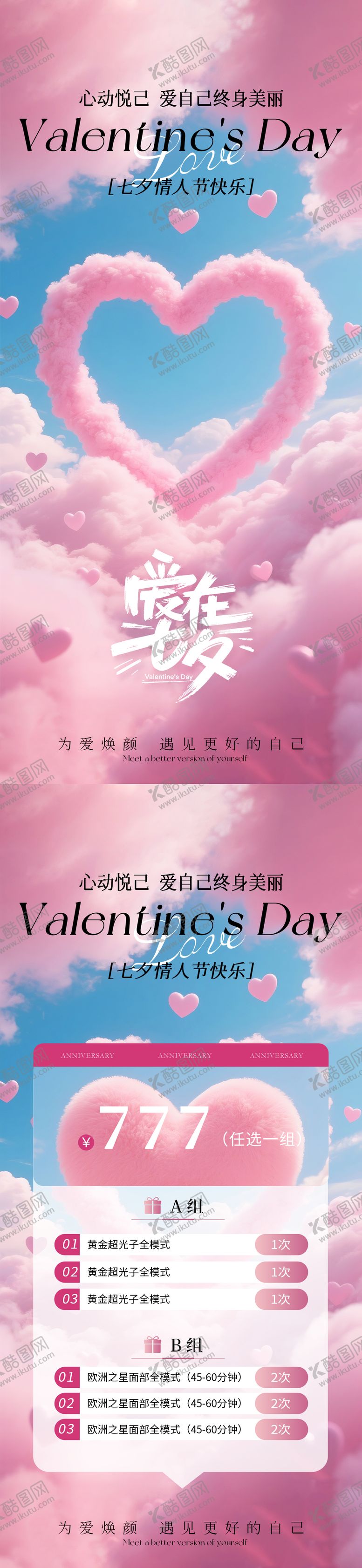 编号：17202409072302382912【酷图网】源文件下载-医美七夕情人节卡项海报