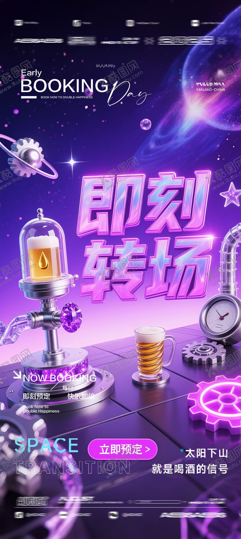 编号：86005808241038076625【酷图网】源文件下载-酒吧夜店KTV预定邀约转场爆满海报