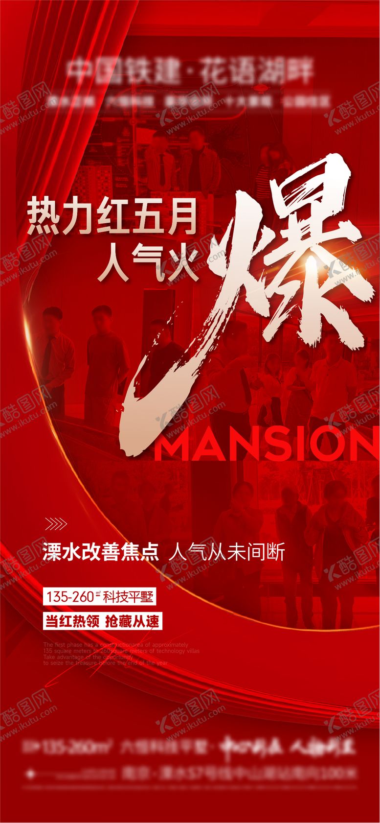 编号：65437302252108579625【酷图网】源文件下载-地产人气火爆海报