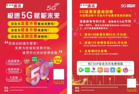 5G网络宣传单页