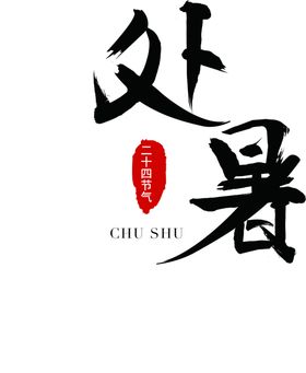 处暑书法字