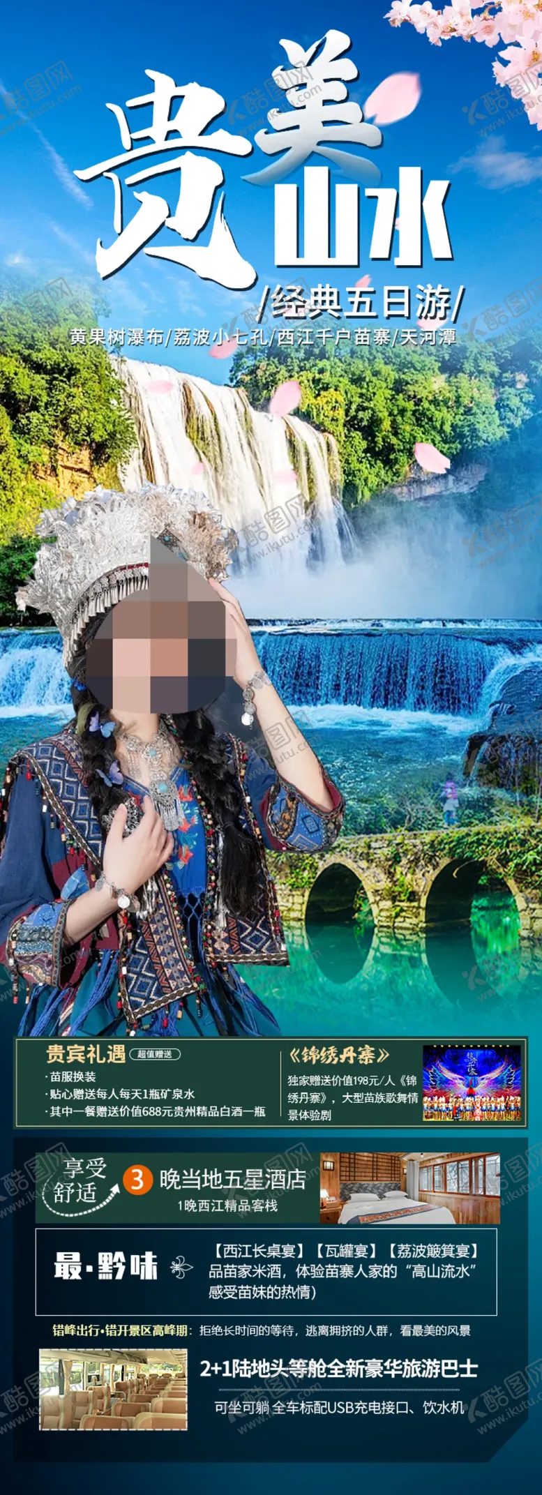 编号：74855001291441035553【酷图网】源文件下载-贵州旅游海报
