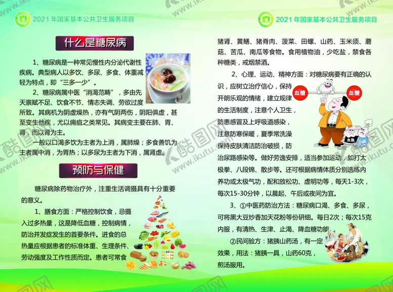 编号：25598504061930569429【酷图网】源文件下载-糖尿病中医保健