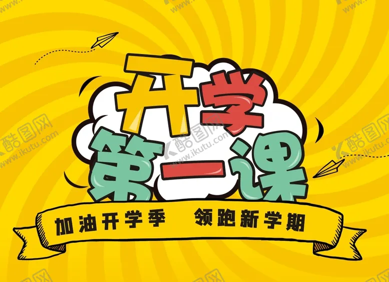 编号：88032612180909511255【酷图网】源文件下载-开学第一课