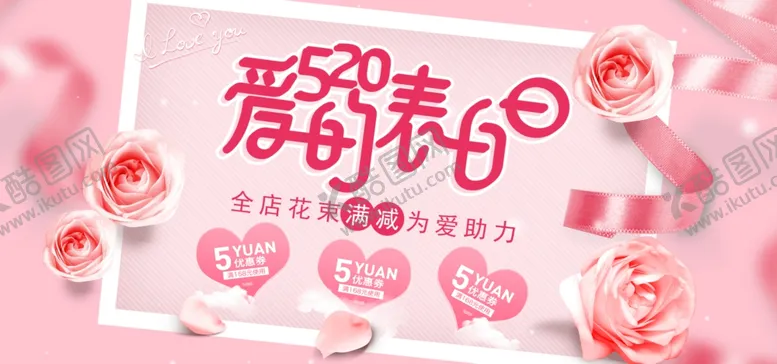 编号：23575106161122408759【酷图网】源文件下载-520表白日