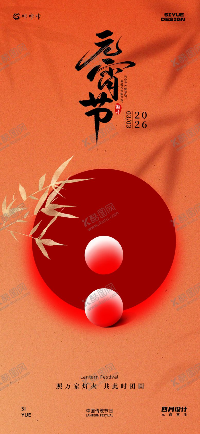 编号：56503902160204472251【酷图网】源文件下载-元宵节