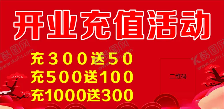 编号：99471504180405019669【酷图网】源文件下载-开业充值活动
