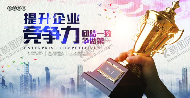 编号：43810610121528476858【酷图网】源文件下载-竞争力