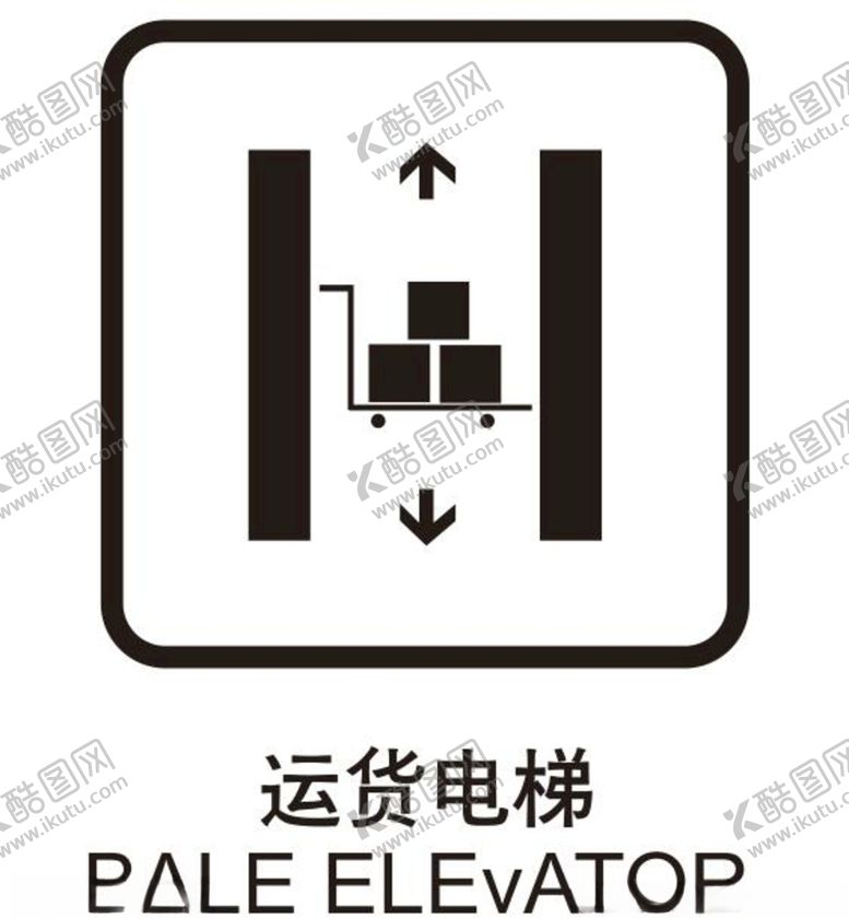 编号：92953704190629005155【酷图网】源文件下载-矢量货运电梯标志