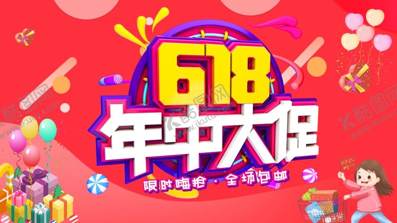 编号：79536307011010599538【酷图网】源文件下载-618海报