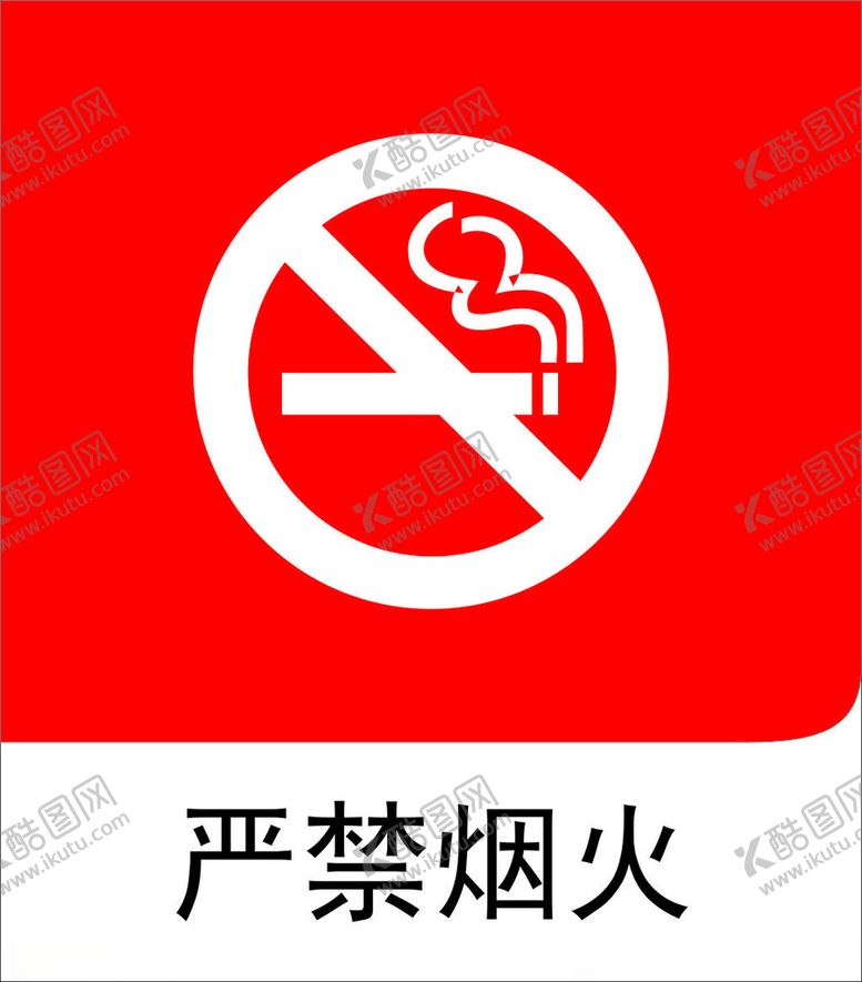 编号：82255801271159501305【酷图网】源文件下载-严禁烟火