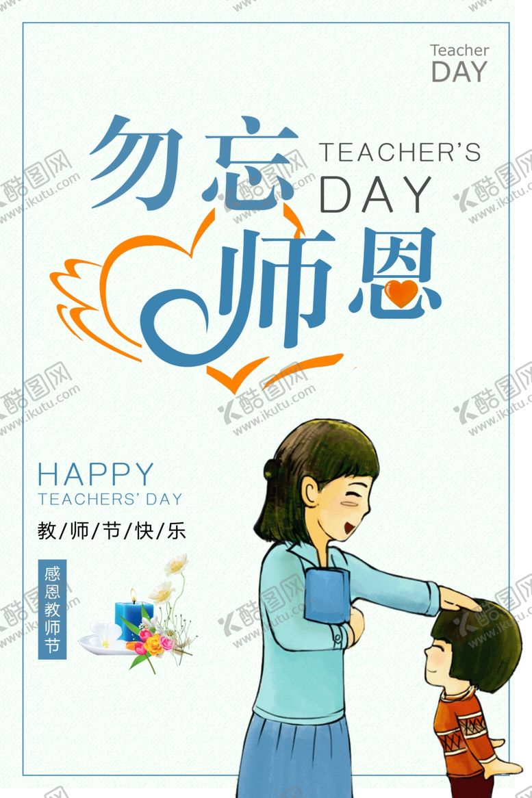 编号：11785612221326129213【酷图网】源文件下载-教师节
