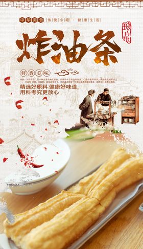 油条