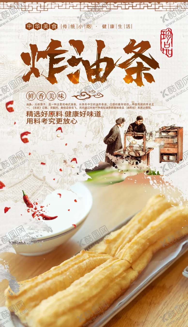 编号：91102107121458204310【酷图网】源文件下载-油条