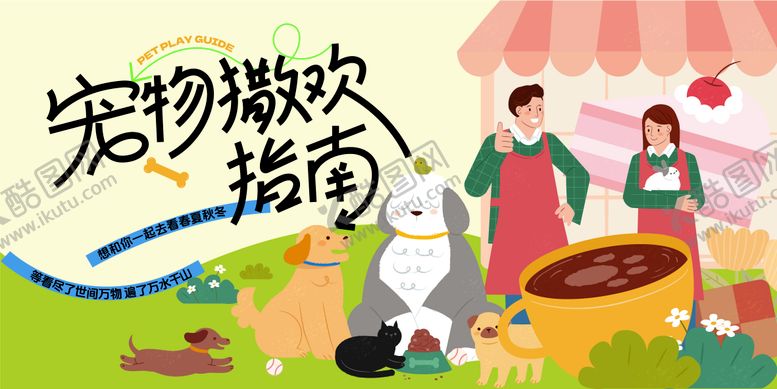 编号：15520402111202462598【酷图网】源文件下载-宠物活动主画面