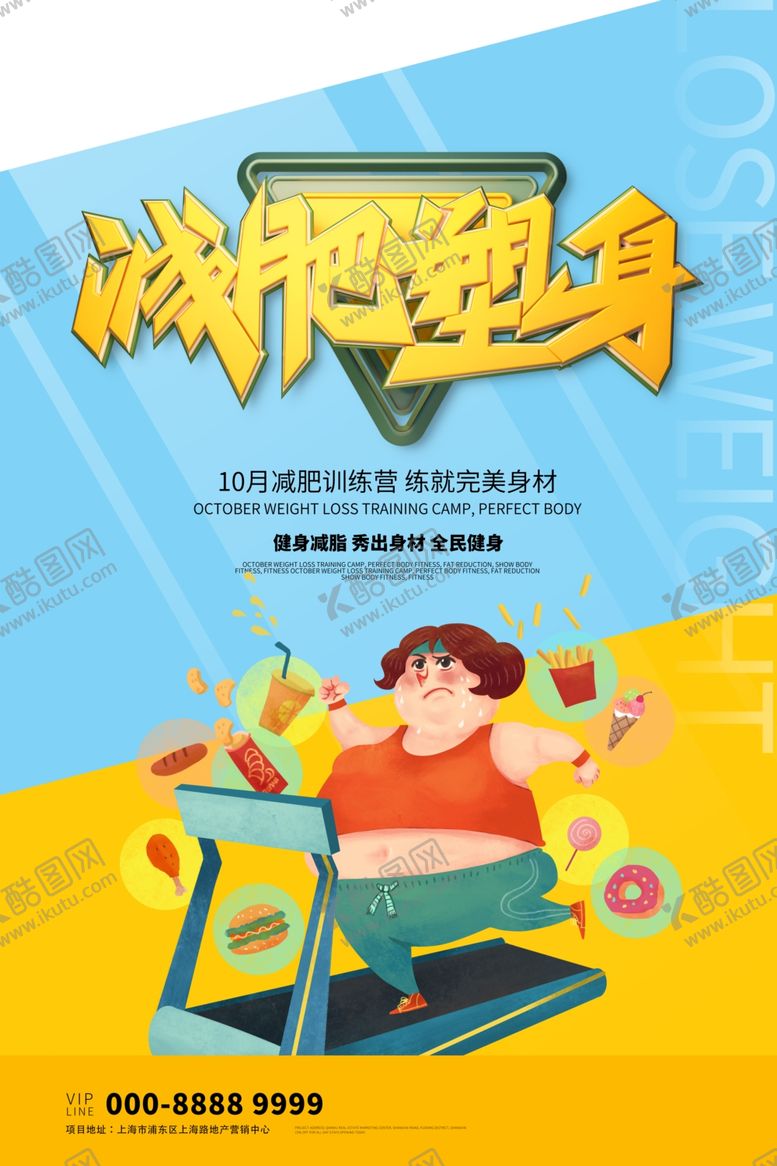 编号：40623609130618229096【酷图网】源文件下载-减肥海报