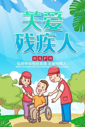 关爱残疾人公益活动海报素材