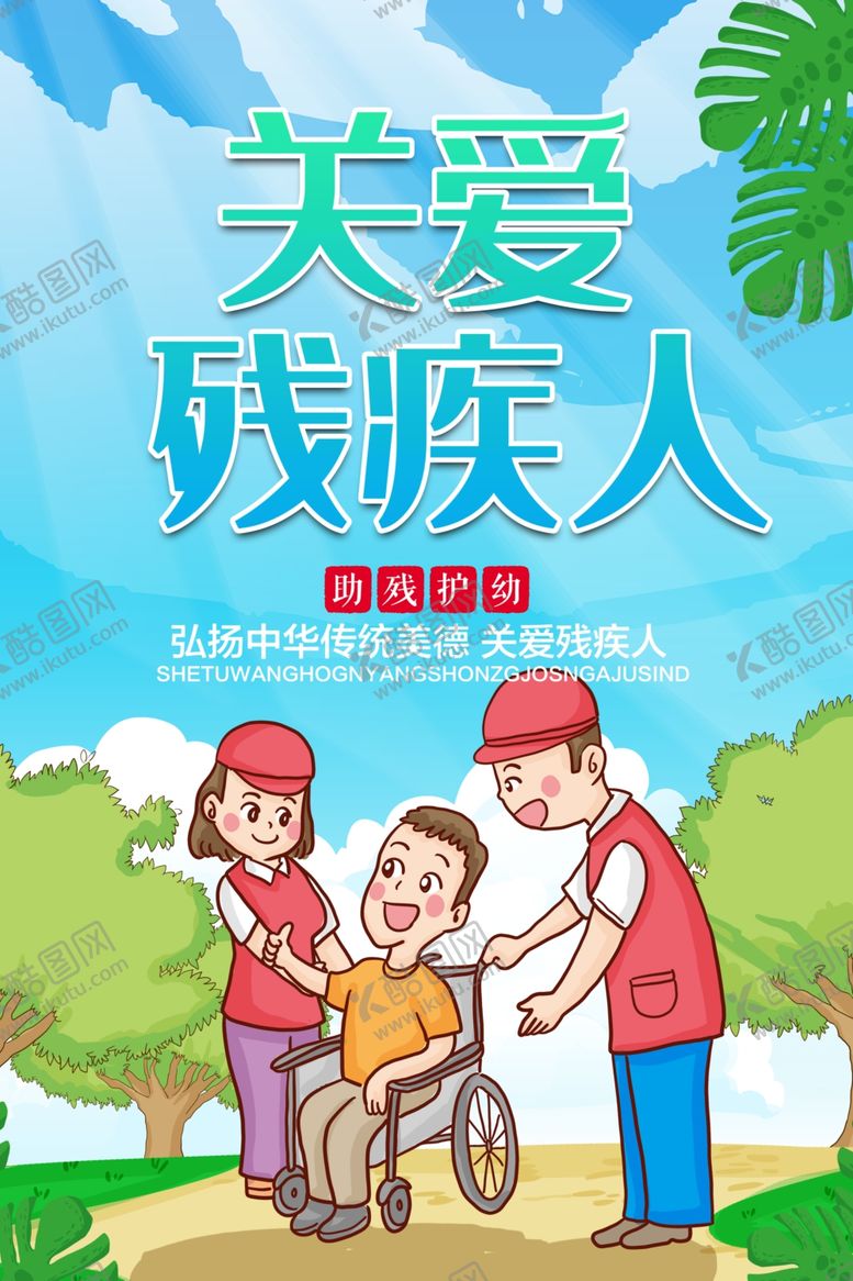 编号：21369507131314246316【酷图网】源文件下载-关爱残疾人公益活动宣传海报素材