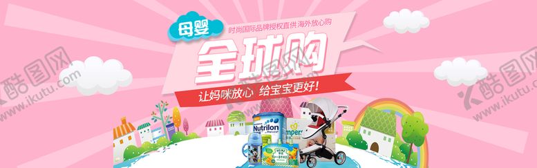 编号：89103609130254140752【酷图网】源文件下载-母婴全球购海报