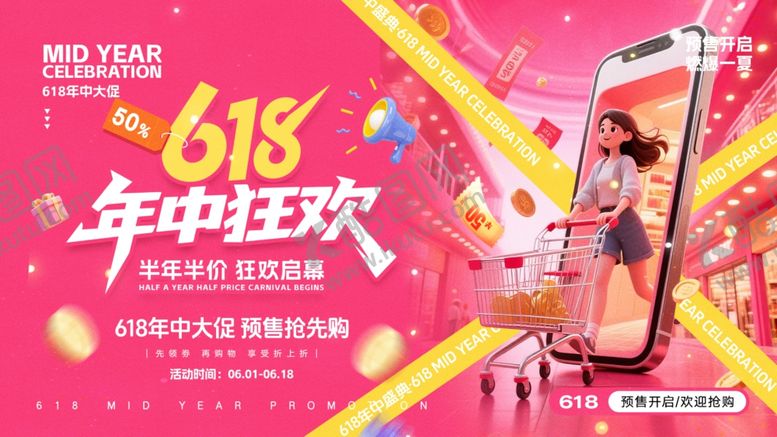 编号：78657806111843551586【酷图网】源文件下载-618海报