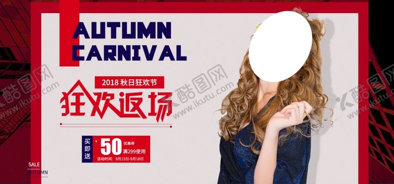 编号：97766106241534555764【酷图网】源文件下载-秋季狂欢购