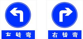 左转弯右转弯